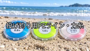 投げ釣り用PEライン・力糸のアイキャッチ画像
