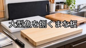 大型魚用のまな板のアイキャッチ画像