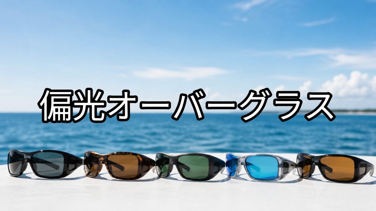 偏光オーバーグラスのアイキャッチ画像