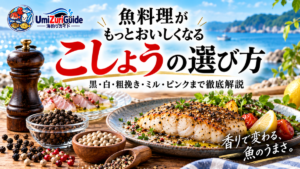 魚料理に合うこしょうの選び方を紹介するアイキャッチ画像