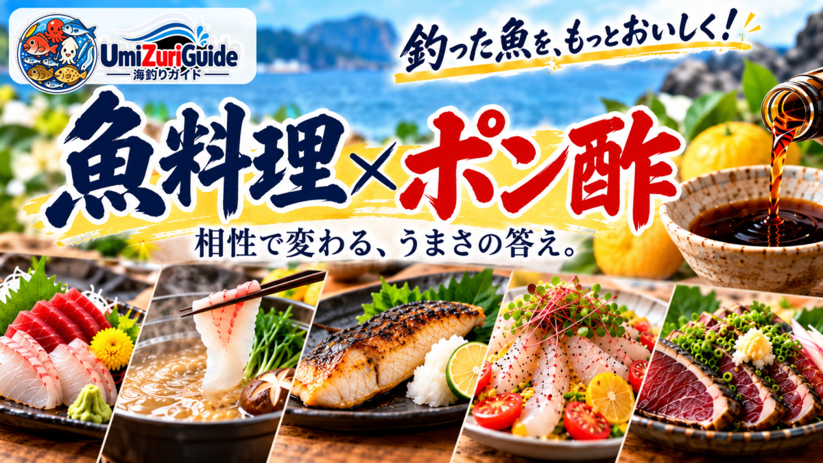 魚料理に合うポン酢の選び方を紹介するアイキャッチ画像