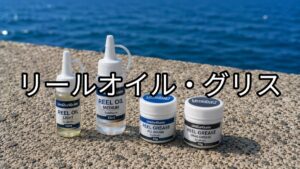 リールオイル・グリスのアイキャッチ画像