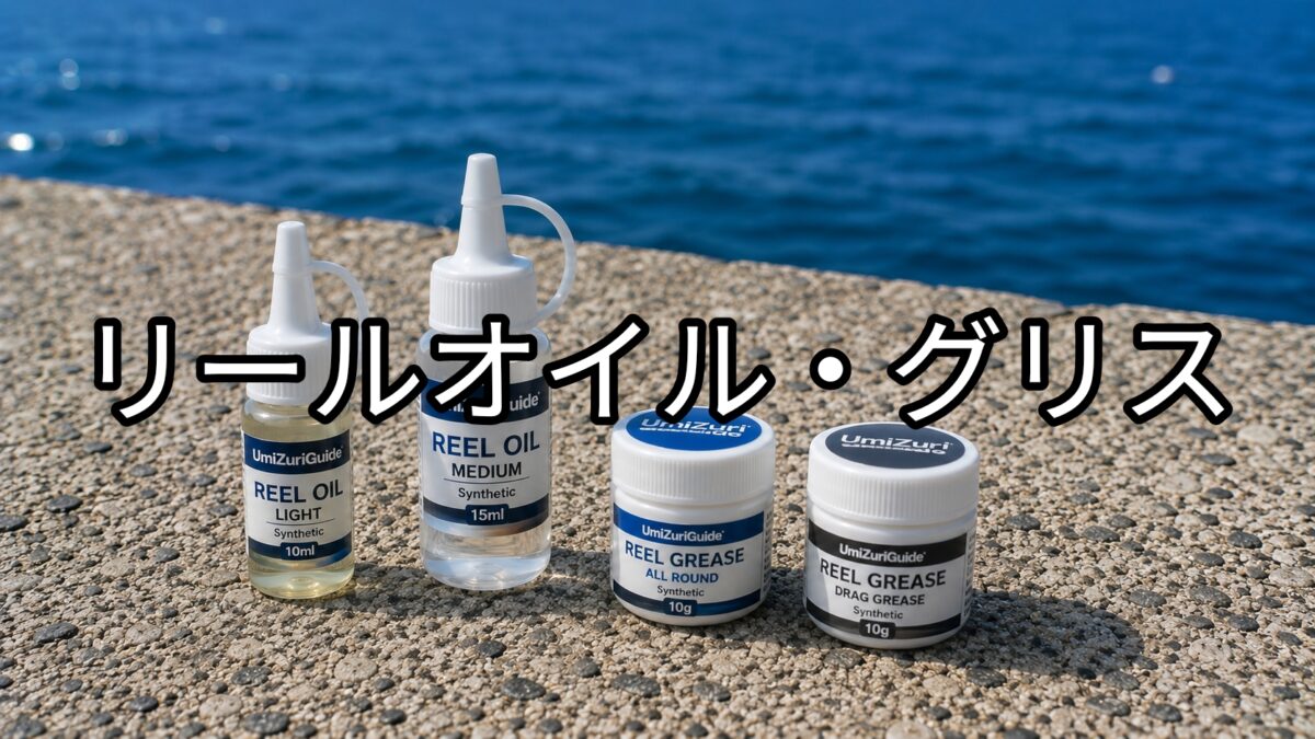 リールオイル・グリスのアイキャッチ画像