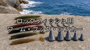 ロックフィッシュ用ワーム・フック・シンカーのアイキャッチ画像