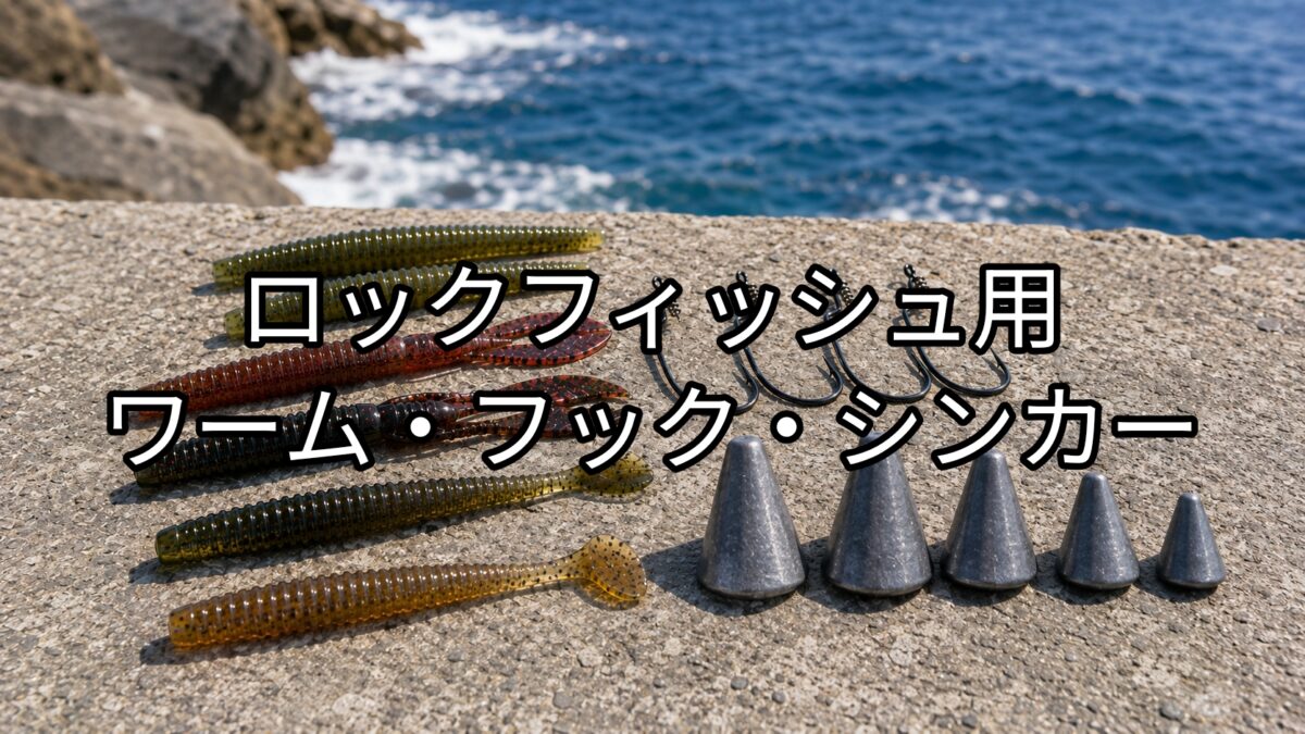 ロックフィッシュ用ワーム・フック・シンカーのアイキャッチ画像