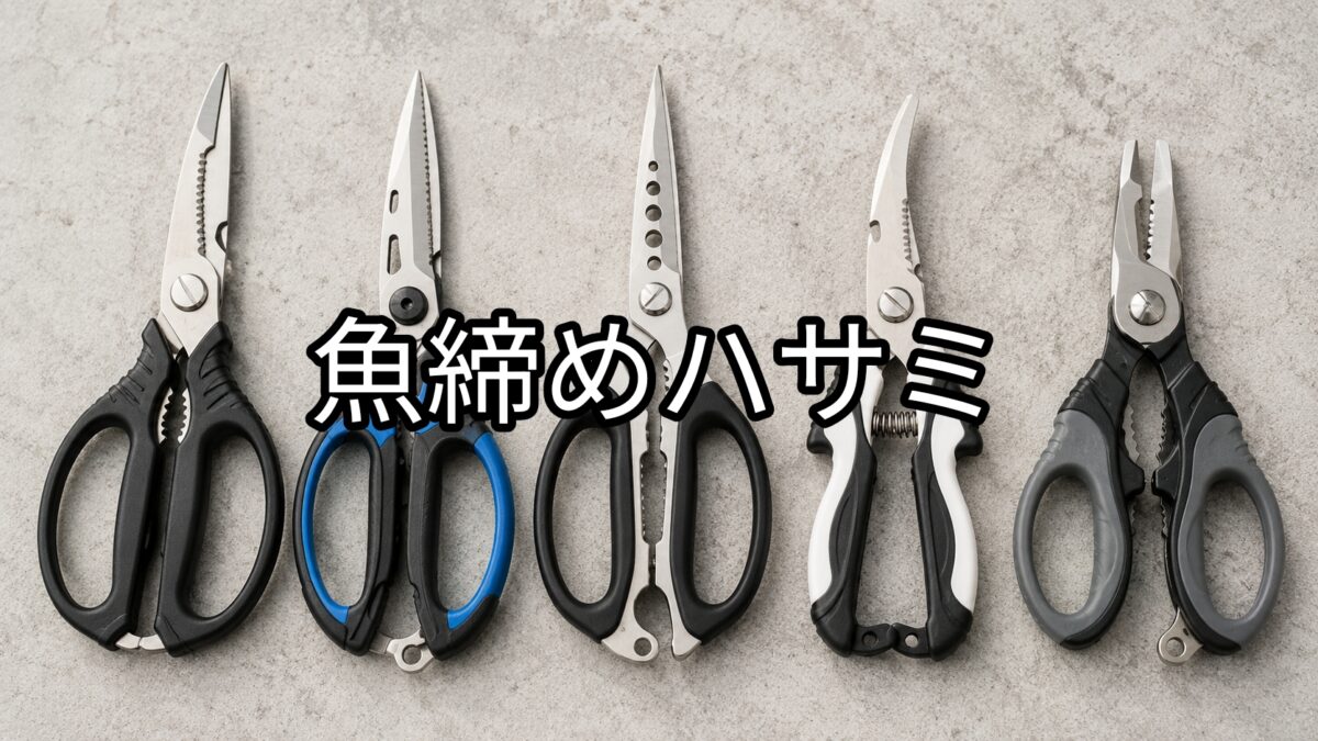魚締めハサミのアイキャッチ画像