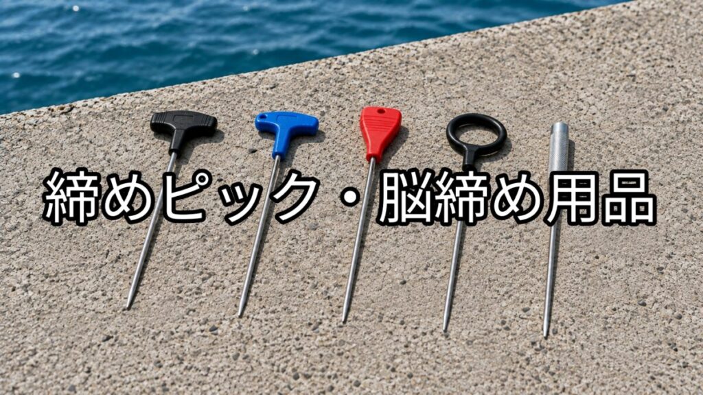 締めピックのアイキャッチ画像