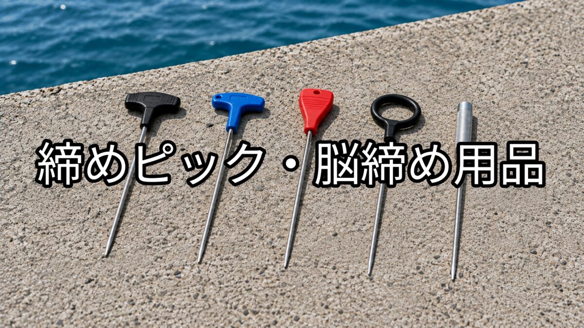 締めピックのアイキャッチ画像