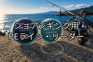 ショアジギング用PEライン・リーダーのアイキャッチ画像