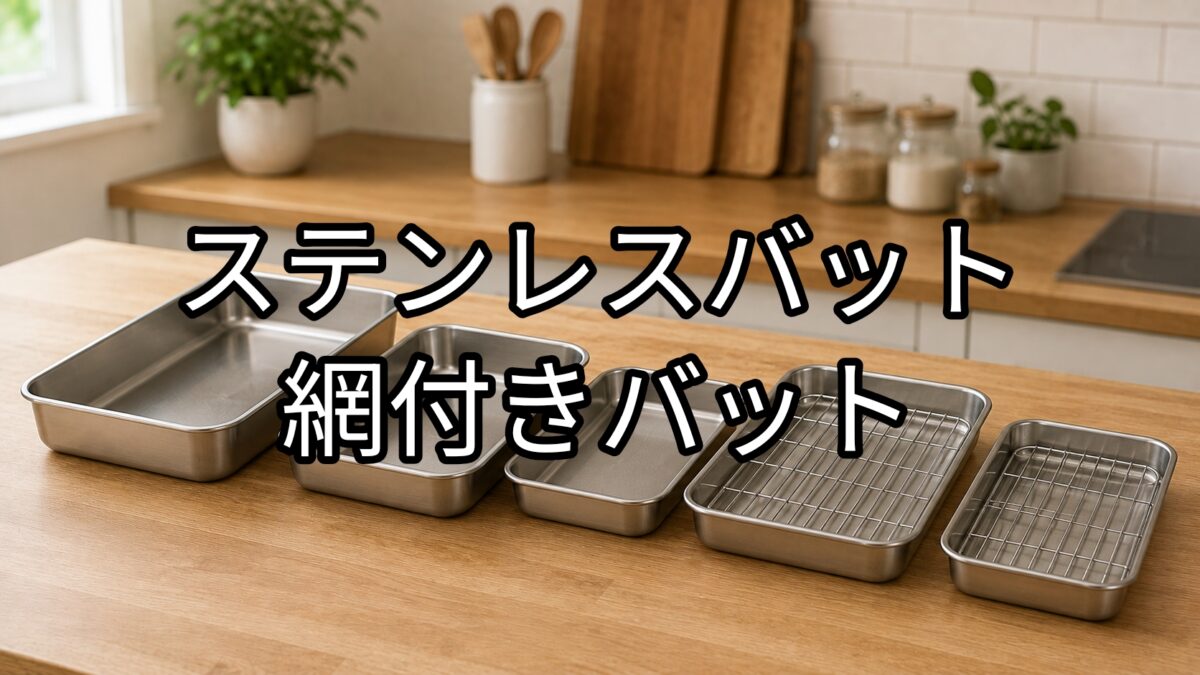 ステンレスバット・網付きバットのアイキャッチ画像