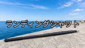 ランディングシャフトのアイキャッチ画像