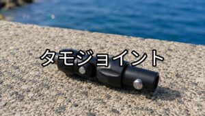 タモジョイントのアイキャッチ画像