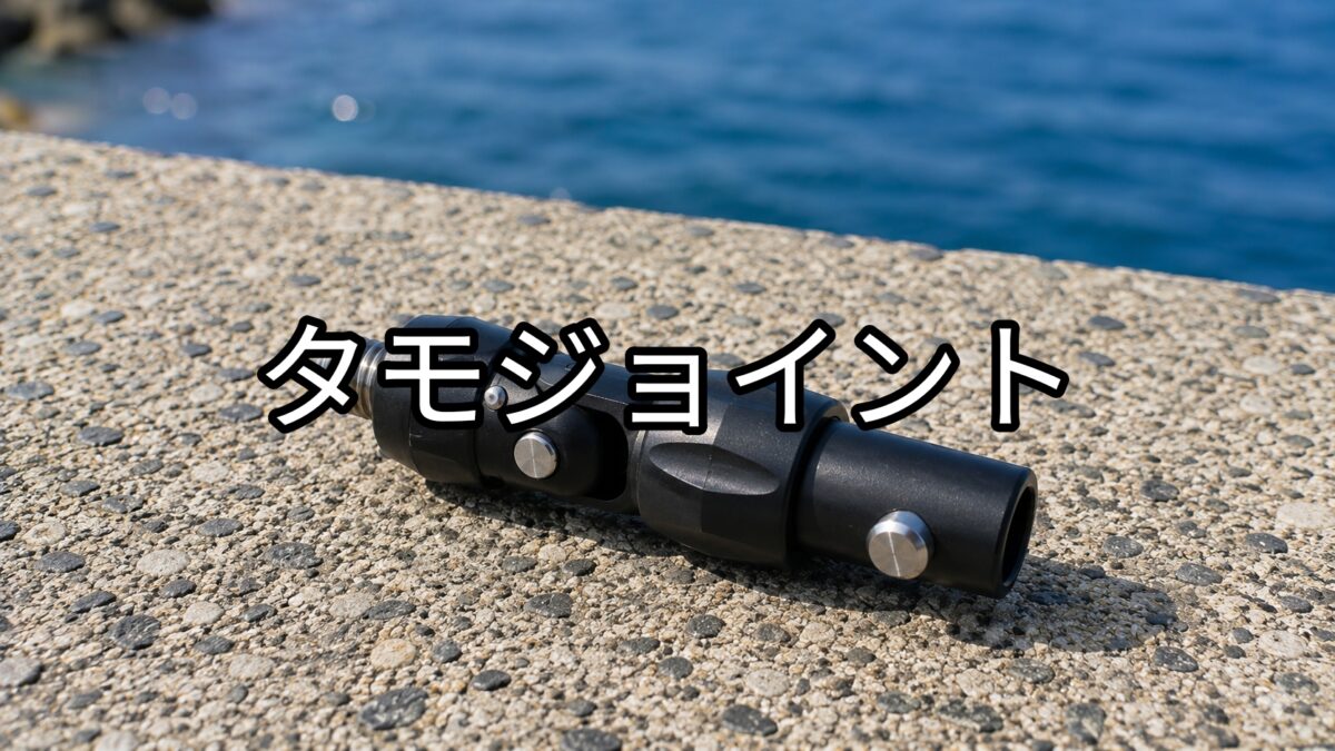 タモジョイントのアイキャッチ画像