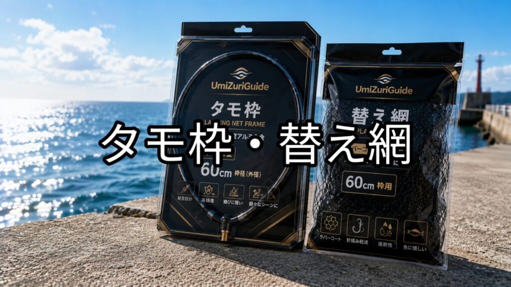 タモ枠・替え網のアイキャッチ画像