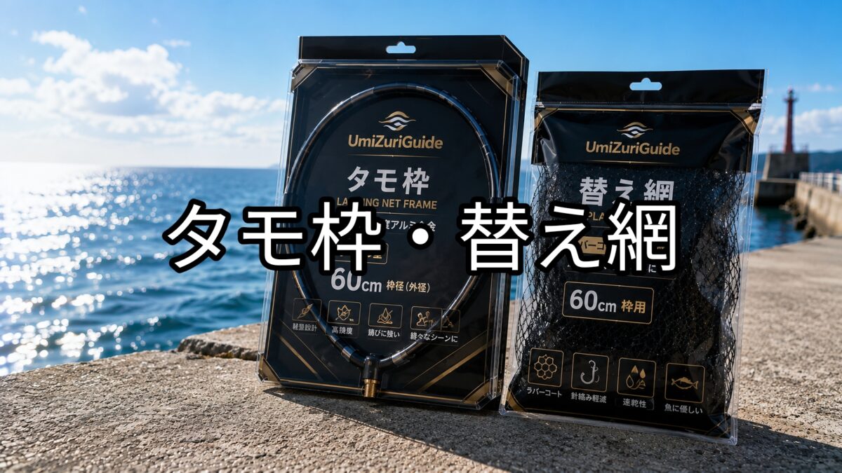 タモ枠・替え網のアイキャッチ画像