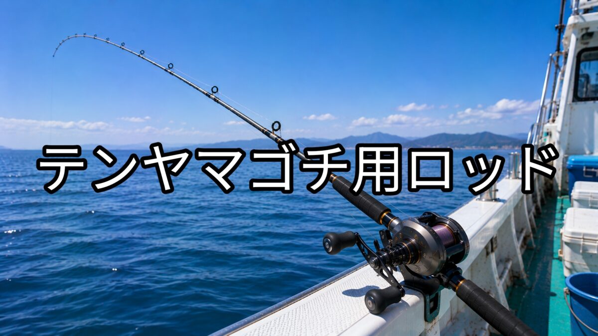 テンヤマゴチ用ロッドのアイキャッチ画像