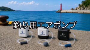 釣り用エアポンプのアイキャッチ画像