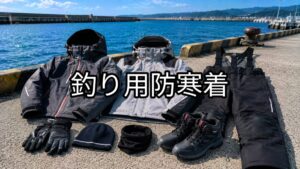 釣り用防寒着のアイキャッチ画像