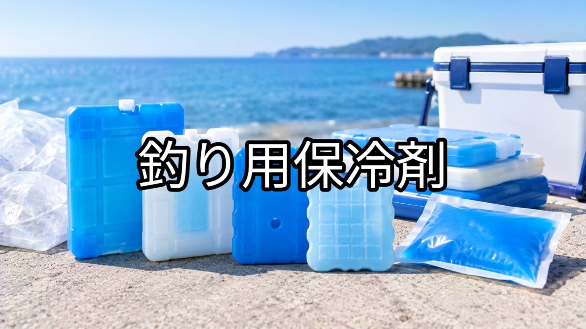 釣り用保冷剤のアイキャッチ画像