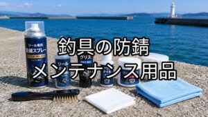釣具の防錆・メンテナンス用品のアイキャッチ画像