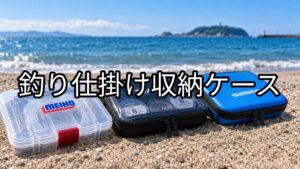 釣り仕掛け収納ケースのアイキャッチ画像