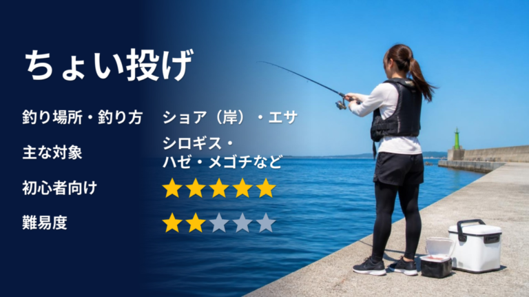 ちょい投げ 完全ガイド